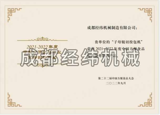 熱烈祝賀成都經(jīng)緯機(jī)械榮獲“第二十二屆中國方便食品大會” 優(yōu)秀創(chuàng)新產(chǎn)品